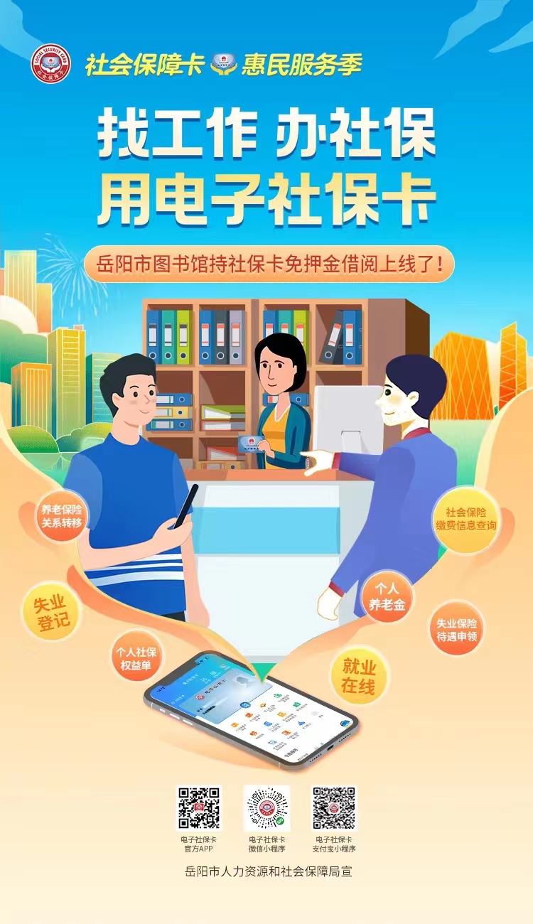 岳阳市图书馆持社保卡免押金借阅上线了！