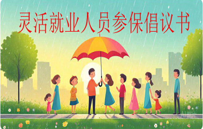 灵活就业人员参保倡议书