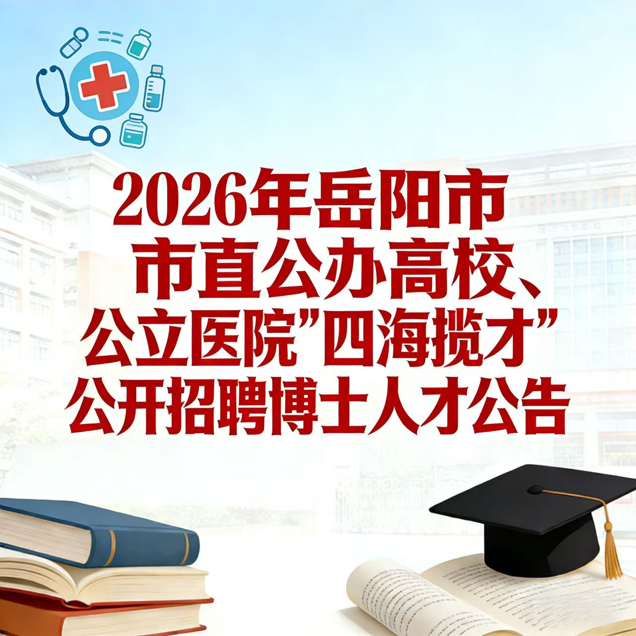 2026年岳阳市市直公办高校、公立医院“四海揽才”公开招聘博士人才公告