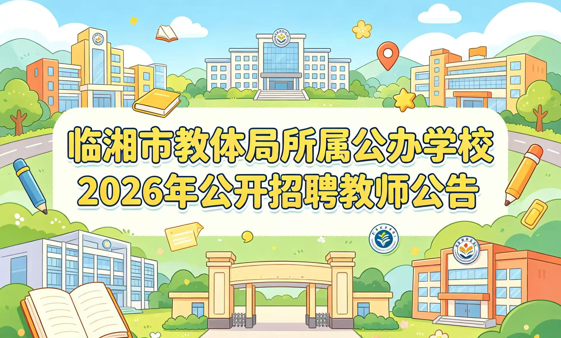 ����ʡ�����������н�����������������ѧУ2026�깫����Ƹ��ʦ����